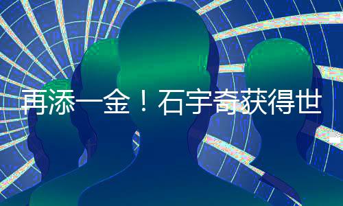 再添一金！石宇奇獲得世界羽聯(lián)年終總決賽男單冠軍