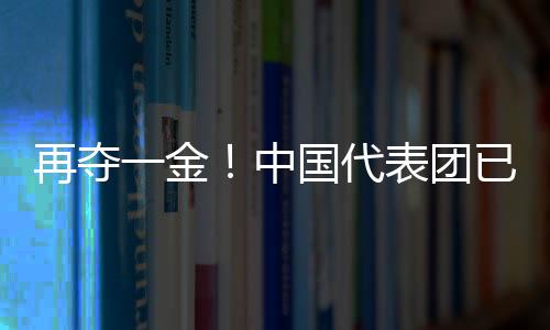 再奪一金！中國代表團(tuán)已創(chuàng)境外冬殘奧會參賽最佳成績
