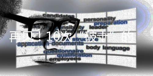 再見(jiàn)！10次“破十”的蘇神，以及那個(gè)在逆境中堅(jiān)守的蘇炳添