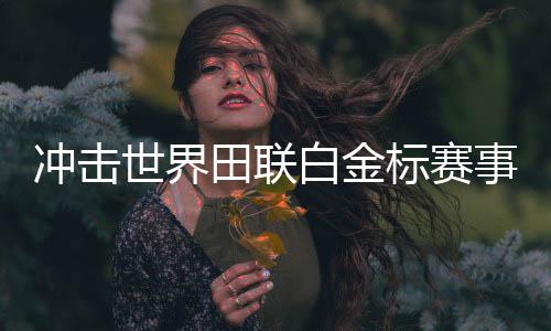 沖擊世界田聯(lián)白金標(biāo)賽事 2025上海半馬創(chuàng)造多個(gè)“首次”