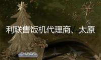 利聯(lián)售飯機(jī)代理商、太原龍城科密、孝義售飯機(jī)