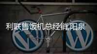 利聯(lián)售飯機(jī)總經(jīng)銷,陽泉售飯機(jī),山西龍城科密(查看)