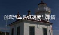 創(chuàng)意汽車(chē)貼紙速度與激情貼車(chē)門(mén)引擎蓋改裝貼個(gè)性車(chē)身劃痕車(chē)貼拉花