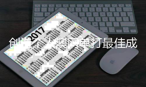 創(chuàng)造個人澳網(wǎng)單打最佳成績 墨爾本的陽光，見證王欣瑜的蛻變