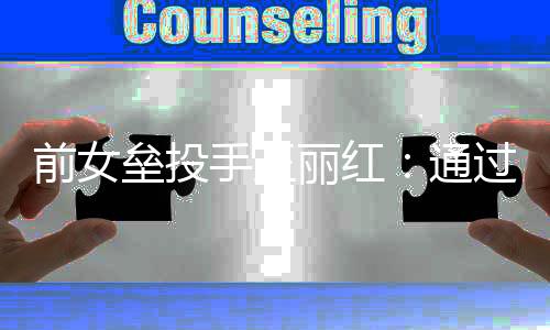前女壘投手王麗紅：通過高校傳遞火種，普及壘球項目