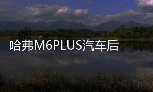 哈弗M6PLUS汽車后備箱改裝專用隔板裝飾哈弗H6隔物板收納配件儲物