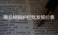 商丘鋅鋼護欄批發(fā)報價表