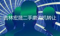 吉林宏晟二手磨邊機(jī)轉(zhuǎn)讓「多圖」