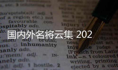國內(nèi)外名將云集 2025射箭世界杯賽上海站將開幕