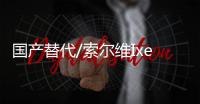 國產(chǎn)替代/索爾維IxefPARA102250GF玻璃纖維增強(qiáng)高剛性高光澤耐蠕變