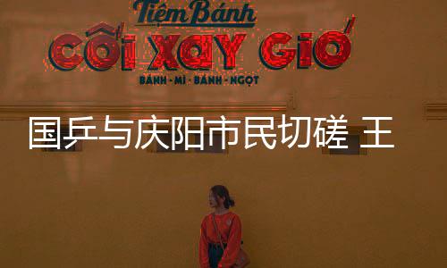 國(guó)乒與慶陽(yáng)市民切磋 王楚欽笑言“確實(shí)不好打！”