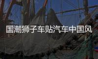 國潮獅子車貼汽車中國風疤痕劃痕遮擋個性創(chuàng)意摩托電動車汽車貼紙