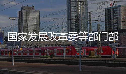國家發(fā)展改革委等部門部署各地開展高質(zhì)量戶外運(yùn)動目的地建設(shè)