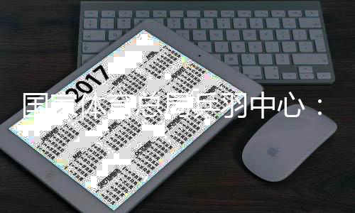 國家體育總局乒羽中心：嚴(yán)厲打擊現(xiàn)場辱罵運(yùn)動員的極端粉絲