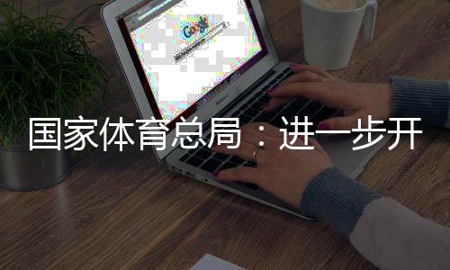 國家體育總局:進(jìn)一步開展公共體育場(chǎng)館免費(fèi)低收費(fèi)開放