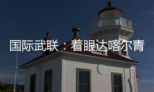 國際武聯(lián):著眼達(dá)喀爾青奧會(huì) 全方位籌備武術(shù)賽事