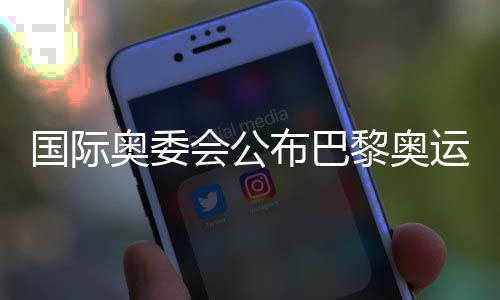 國(guó)際奧委會(huì)公布巴黎奧運(yùn)會(huì)公平競(jìng)賽獎(jiǎng)得主