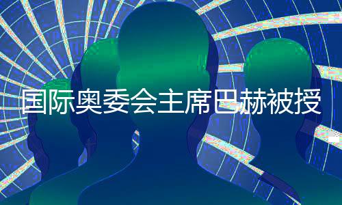國際奧委會(huì)主席巴赫被授予上海體育大學(xué)“名譽(yù)教授”稱號(hào)