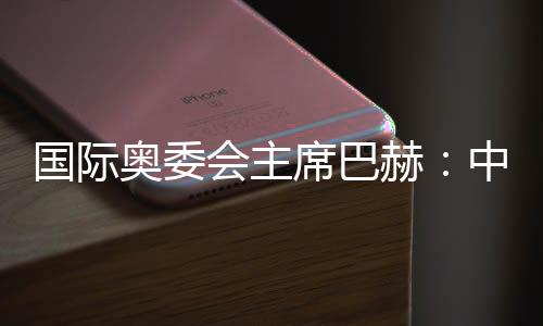 國(guó)際奧委會(huì)主席巴赫：中國(guó)推動(dòng)全球冬季運(yùn)動(dòng)發(fā)展