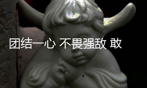 團(tuán)結(jié)一心 不畏強(qiáng)敵 敢打敢拼 短道速滑小將在冬青奧會(huì)展現(xiàn)青春力量
