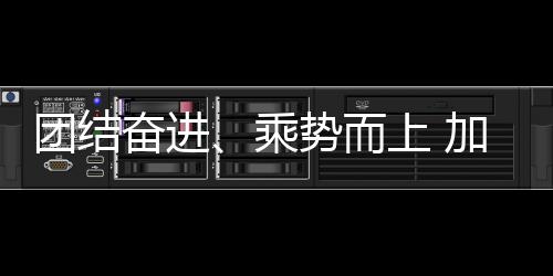 團(tuán)結(jié)奮進(jìn)、乘勢而上 加快推進(jìn)體育強國建設(shè)——與會代表熱議2024年全國體育局長會議