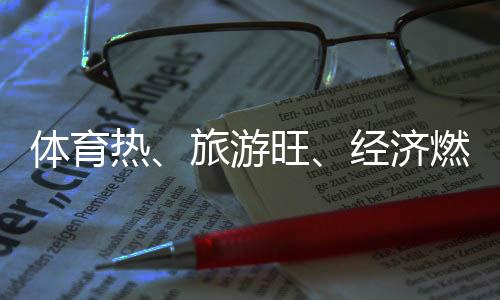 體育熱、旅游旺、經濟燃——云南麗江打造“高原戶外運動之都”
