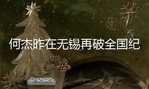 何杰昨在無錫再破全國紀錄 中國馬拉松跑進206時代