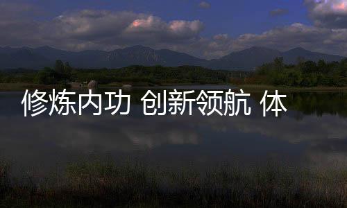 修煉內(nèi)功 創(chuàng)新領(lǐng)航 體育民營(yíng)企業(yè)發(fā)展正當(dāng)時(shí)系列報(bào)道之三