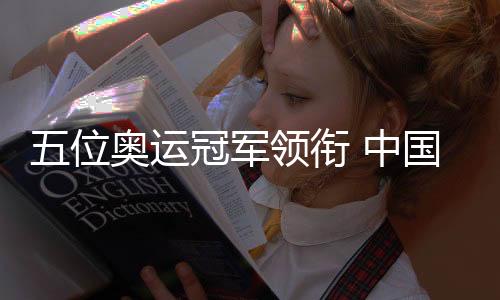 五位奧運(yùn)冠軍領(lǐng)銜 中國(guó)跳水隊(duì)出征世界杯