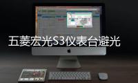 五菱宏光S3儀表臺(tái)避光墊汽車改裝配件專用裝飾前臺(tái)中控防曬遮光墊
