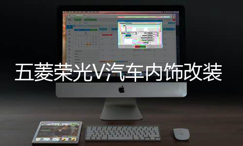五菱榮光V汽車(chē)內(nèi)飾改裝飾中控裝飾配件儀表臺(tái)防曬隔熱遮光避光墊