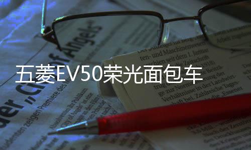 五菱EV50榮光面包車改裝門后護板車窗雨擋遮雨眉裝飾亮條專用配件