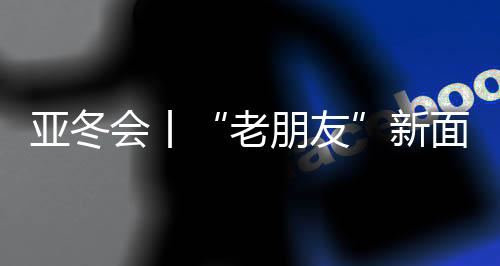 亞冬會丨“老朋友”新面孔：亞冬會開幕式場館變身記