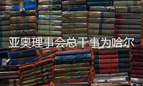 亞奧理事會總干事為哈爾濱點(diǎn)贊：如此短的時間內(nèi)交付，非常高效、專業(yè)