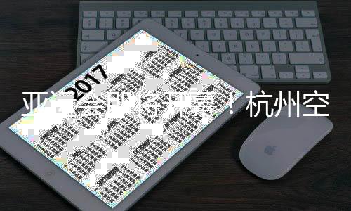 亞運(yùn)會(huì)即將開幕！杭州空港亞運(yùn)人員、物資進(jìn)境進(jìn)入沖刺階段