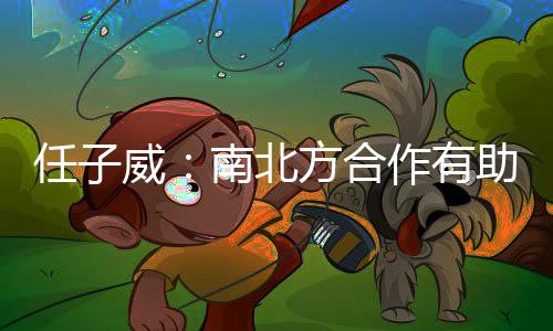 任子威：南北方合作有助于越來越多人感受冰雪運動的魅力