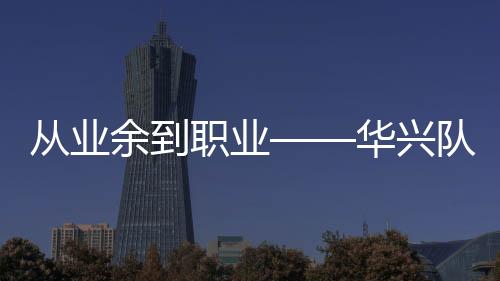 從業(yè)余到職業(yè)——華興隊(duì)蘇浩鈺對(duì)自行車很著迷