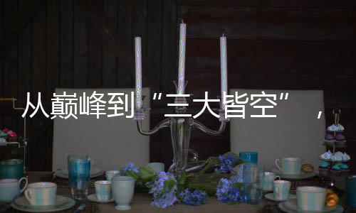 從巔峰到“三大皆空”，中國(guó)女足未來(lái)何去何從？
