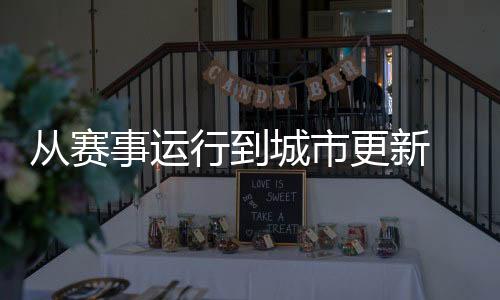 從賽事運(yùn)行到城市更新 展現(xiàn)中國(guó)辦賽的智慧與溫度