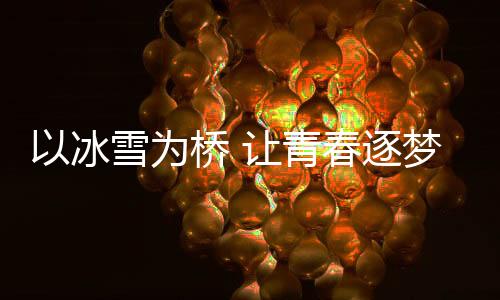 以冰雪為橋 讓青春逐夢——訪國際大體聯(lián)冬季運動會主任米蘭·奧古斯汀