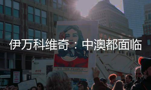 伊萬(wàn)科維奇：中澳都面臨巨大壓力，但壓力讓球員興奮