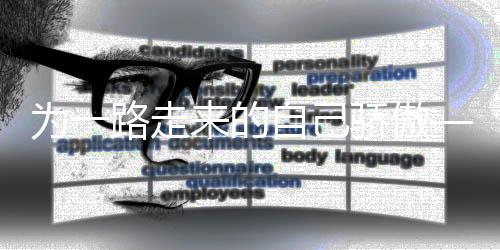 為一路走來的自己驕傲——專訪網(wǎng)球“金花”張帥