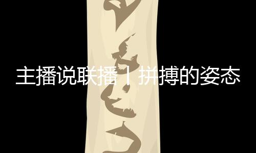 主播說聯(lián)播丨拼搏的姿態(tài)最動人，致敬每一個不屈的靈魂