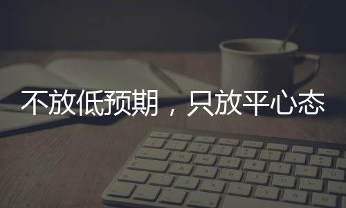 不放低預(yù)期，只放平心態(tài)——鄭欽文展望草場(chǎng)賽季