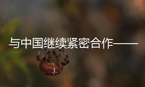 與中國(guó)繼續(xù)緊密合作——專(zhuān)訪(fǎng)世界田聯(lián)主席塞巴斯蒂安·科