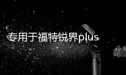 專用于福特銳界plus改裝配件爆改裝飾用品后備箱護板后護板踏板