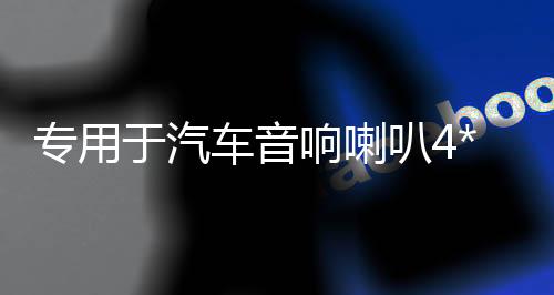 專用于汽車音響喇叭4*6普桑前門吉利帝豪旗云奇瑞QQ后備箱臺(tái)改裝