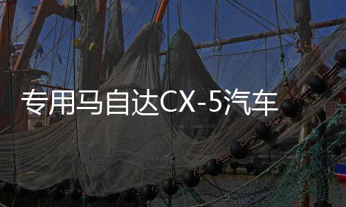 專用馬自達CX-5汽車內飾用品改裝飾配件2022款22門檻條CX5腳踏板