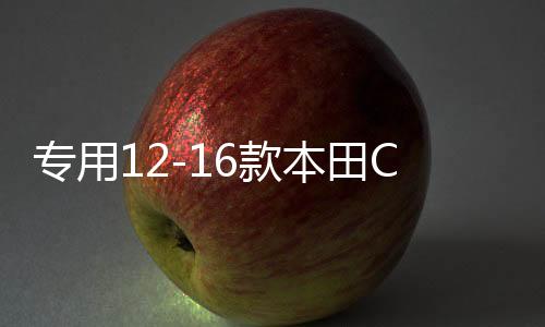 專(zhuān)用12-16款本田CRV保險(xiǎn)杠CRV前后保險(xiǎn)杠護(hù)杠17-20款CRV改裝配件