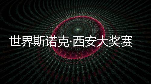 世界斯諾克·西安大獎賽開桿 趙心童、丁俊暉首日順利晉級